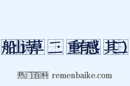 船山诗草·二·重有感(其二)是什么意思的图片